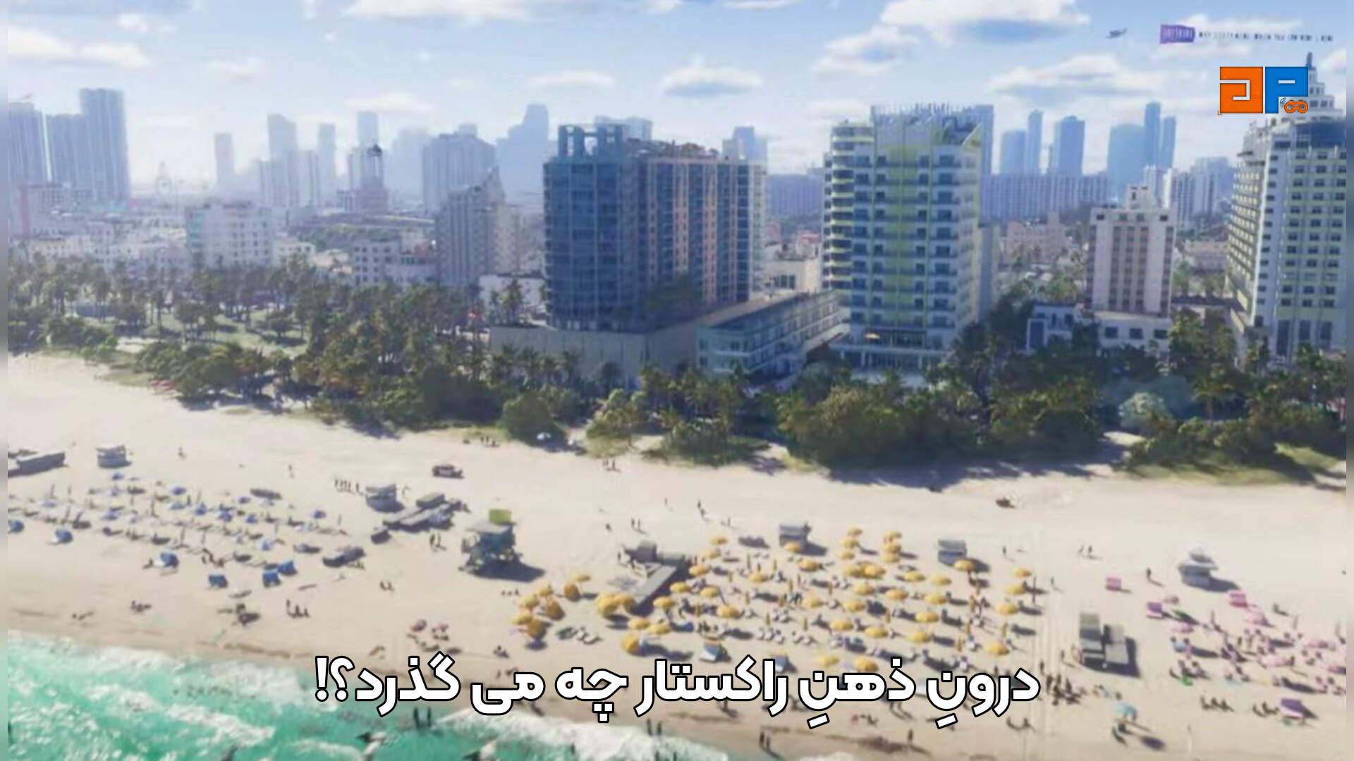 درونِ ذهنِ راکستار چه می گذرد؟!